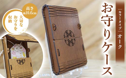 FKK22-141_ お守りケース長方形 オーク