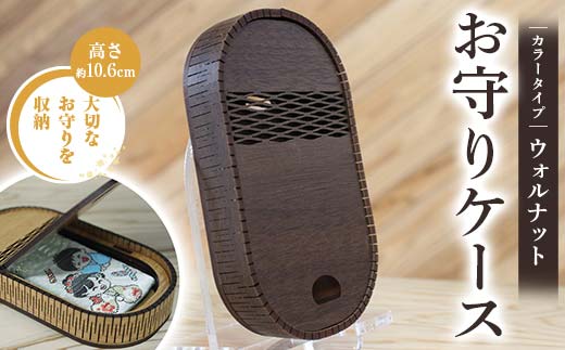 FKK22-148_ お守りケース楕円 ウォルナット