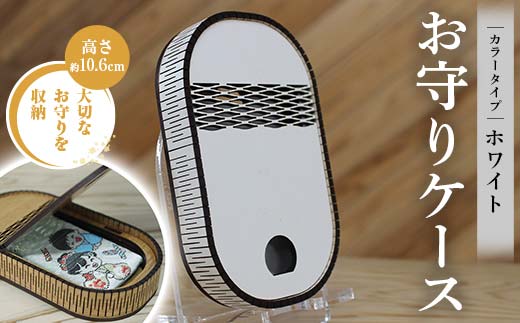 FKK22-149_ お守りケース楕円 ホワイト