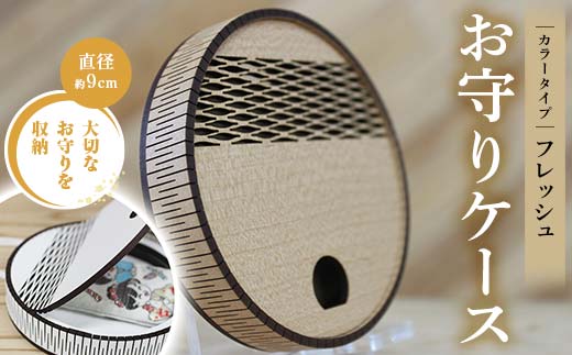 FKK22-151_ お守りケース円形 フレッシュ