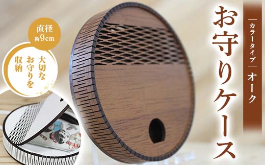 FKK22-153_ お守りケース円形 オーク