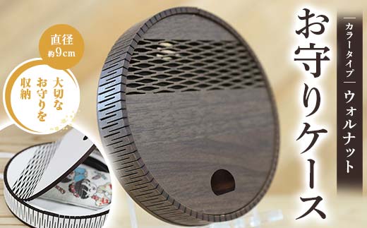 FKK22-154_ お守りケース円形 ウォルナット