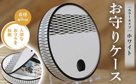 FKK22-155_ お守りケース円形 ホワイト