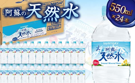 FK7-0199_サントリー熊本工場製造 阿蘇の天然水【550mlペット×24本】
