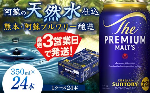 FK7-0022_ サントリー ザ・プレミアム・モルツ 350ml×1ケース(24缶)　熊本県 嘉島町 ビール