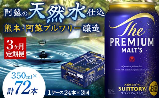 FK7-0024_ 【3ヶ月定期便】 サントリー ザ・プレミアム・モルツ350ml×１ケース(24缶)　熊本県 嘉島町 ビール