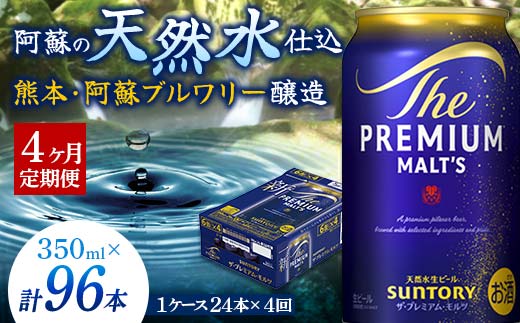 FK7-0025_ 【4ヶ月定期便】 サントリー ザ・プレミアム・モルツ350ml×1ケース(24缶)　熊本県 嘉島町 ビール