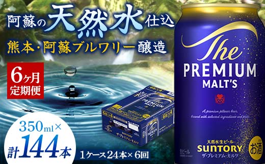 FK7-0027_ 【6ヶ月定期便】サントリー ザ・プレミアム・モルツ 350ml×1ケース(24缶)　熊本県 嘉島町 ビール