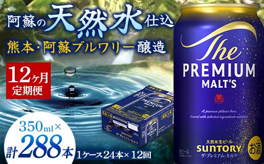 FK7-0028_ 【12ヶ月定期便】サントリー ザ・プレミアム・モルツ 350ml×1ケース(24缶)　熊本県 嘉島町 ビール