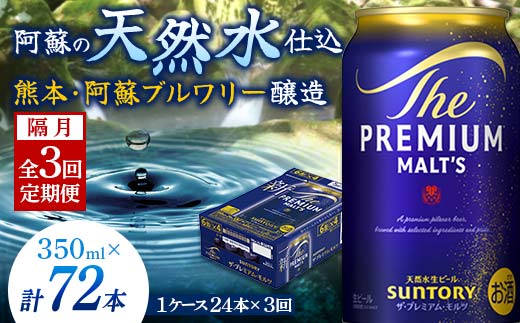 FK7-0029_ 【隔月全3回定期便】サントリー ザ・プレミアム・モルツ 350ml×1ケース(24缶)　熊本県 嘉島町 ビール