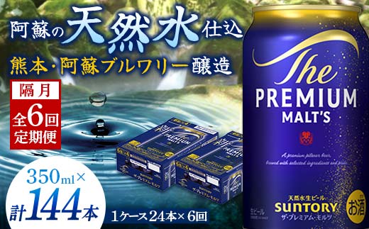 FK7-0030_ 【隔月全6回定期便】サントリー ザ・プレミアム・モルツ 350ml×1ケース(24缶)　熊本県 嘉島町 ビール