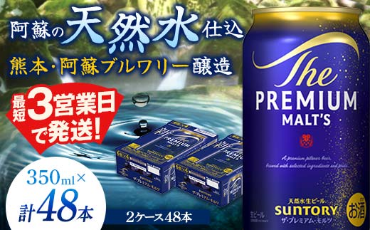 FK7-0031_サントリー ザ・プレミアム・モルツ 350ml×2ケース(48缶) 熊本県 嘉島町 ビール
