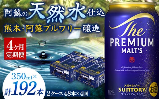 FK7-0034_【4ヶ月定期便】サントリー ザ・プレミアム・モルツ 350ml×2ケース(48缶)　熊本県 嘉島町 ビール