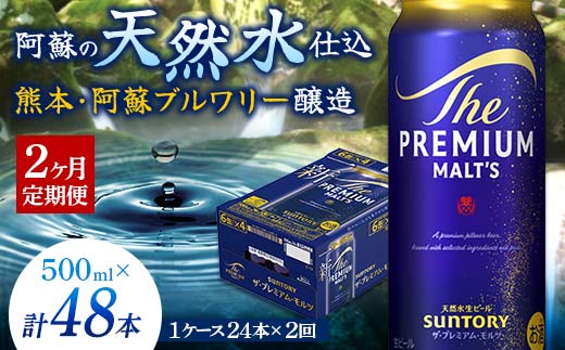FK7-0041_ 【2カ月定期便】サントリー ザ・プレミアム・モルツ 500ml×1ケース(24缶)　熊本県 嘉島町 ビール