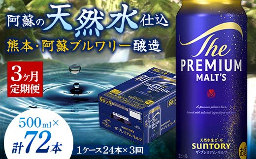 FK7-0042_ 【3カ月定期便】サントリー ザ・プレミアム・モルツ 500ml×1ケース（24缶）