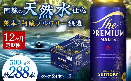 FK7-0046_ 【12カ月定期便】サントリー ザ・プレミアム・モルツ 500ml×1ケース（24缶）