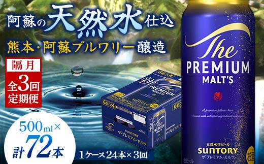 FK7-0047_ 【隔月3回定期便】サントリー ザ・プレミアム・モルツ 500ml×1ケース（24缶）
