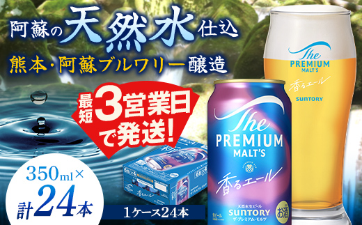 FK7-0049_ サントリー ザ・プレミアム・モルツ＜香る＞エール（ジャパニーズエール）350ml×1ケース(24本）熊本県 嘉島町 ビール