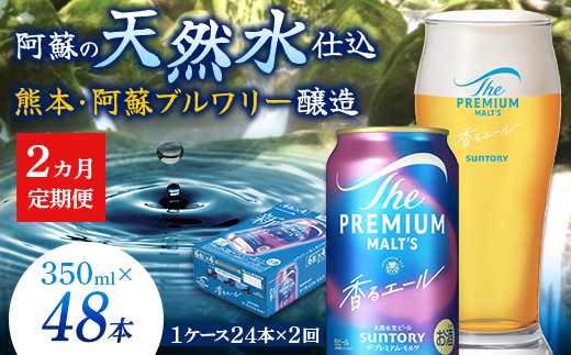 FK7-0050_ 【2ヶ月定期便】サントリーザ・プレミアム・モルツ〈香る〉エール（ジャパニーズエール）350ml×1ケース（24本）