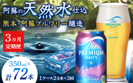 FK7-0051_ 【3ヶ月定期便】サントリーザ・プレミアム・モルツ〈香る〉エール（ジャパニーズエール）350ml×1ケース（24本）