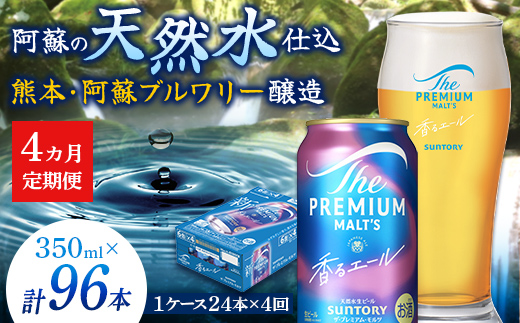 FK7-0052_ 【4ヶ月定期便】サントリーザ・プレミアム・モルツ〈香る〉エール（ジャパニーズエール）350ml×1ケース（24本）