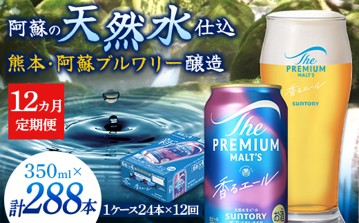 FK7-0055_【12ヶ月定期便】サントリーザ・プレミアム・モルツ〈香る〉エール（ジャパニーズエール）350ml×1ケース（24本）