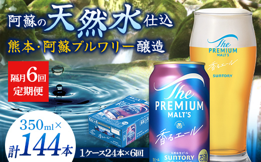 FK7-0057_【隔月6回定期便】 サントリーザ・プレミアム・モルツ〈香る〉エール（ジャパニーズエール）350ml×1ケース（24本）