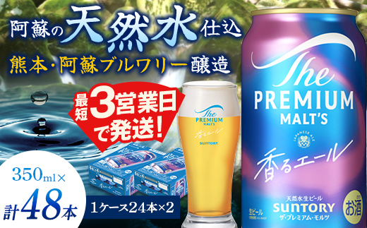 FK7-0058_サントリー ザ・プレミアム・モルツ＜香る＞エール（ジャパニーズエール） 350ml×2ケース（48本）熊本県 嘉島町 ビール