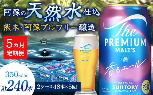 FK7-0062_【5ヶ月定期便】サントリーザ・プレミアム・モルツ〈香る〉エール（ジャパニーズエール）350ml×2ケース（48本）