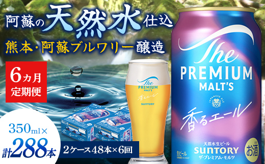 FK7-0063_【6ヶ月定期便】サントリーザ・プレミアム・モルツ〈香る〉エール（ジャパニーズエール）350ml×2ケース（48本）