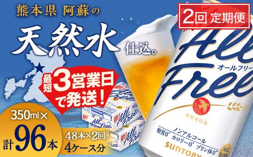 FK7-0104_【2回定期便】サントリー オールフリー 350ml×2ケース（48本入）