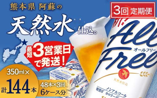 FK7-0105_【3回定期便】サントリー オールフリー 350ml×2ケース（48本入）