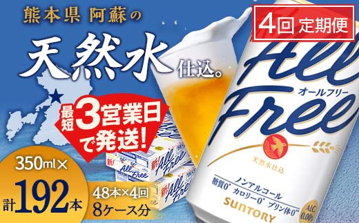 FK7-0106_【4回定期便】サントリー ALL-FREE 350ml×2ケース（48本入）