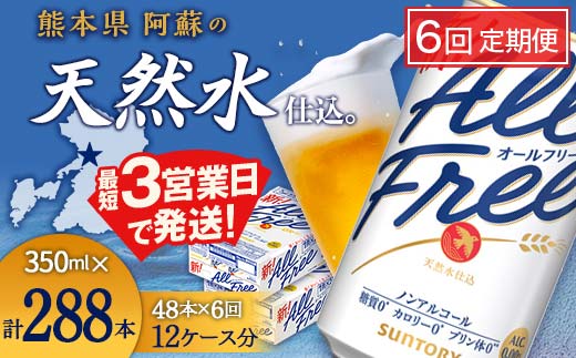 FK7-0108_【6回定期便】サントリー オールフリー 350ml×2ケース（48本入）
