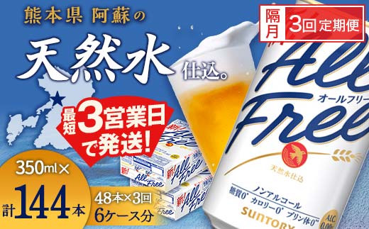 FK7-0110_【隔月3回定期便】サントリー オールフリー 350ml×2ケース（48本入）