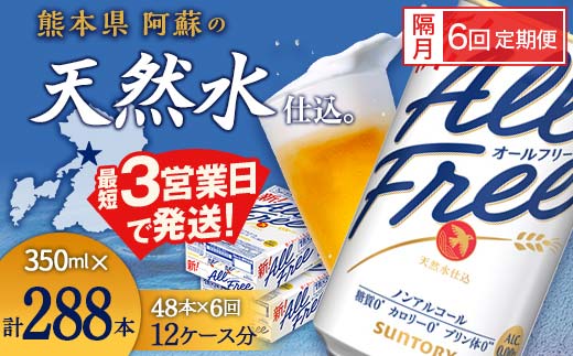 FK7-0111_【隔月6回定期便】サントリー オールフリー 350ml×2ケース（48本入）
