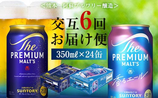 FK7-0114_【プレモル2種交互6回定期便】ザ・プレミアム・モルツ/香るエール 各350ml×24本