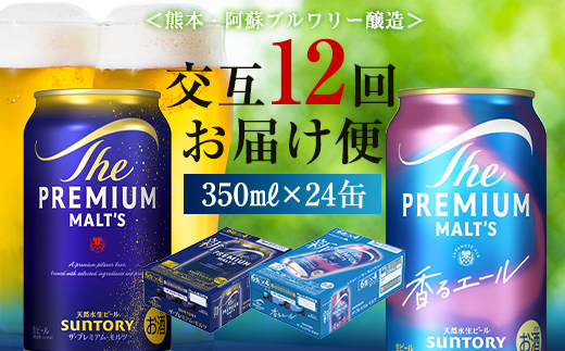 FK7-0117_【プレモル2種交互12回定期便】ザ・プレミアム・モルツ/香るエール 各350ml×24本