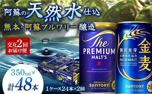 FK7-0118_ 【プレモル・金麦交互2回お届け便】《サントリー ザ・プレミアム・モルツ350ml×1ケース（24本入）》《サントリー金麦350ml×1ケース（24本入）》熊本県 嘉島町 ビール