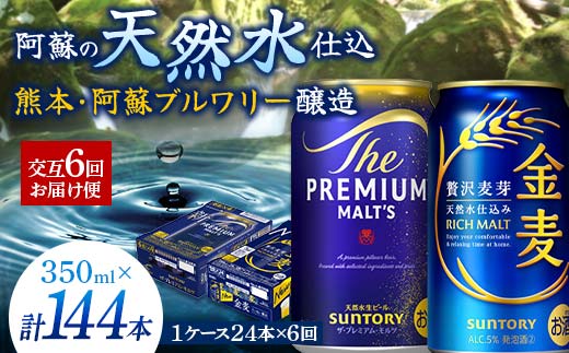 FK7-0120_ 【プレモル・金麦交互6回お届け便】《サントリー ザ・プレミアム・モルツ350ml×1ケース（24缶）》《サントリー 金麦350ml×1ケース（24缶）》熊本県 嘉島町 ビール