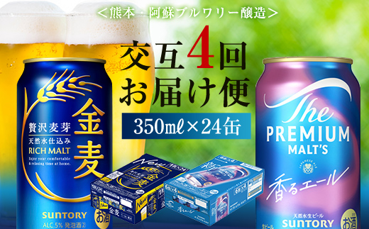 FK7-0125_【香るエール・金麦交互4回定期便】ザ・プレミアム・モルツ香るエール/金麦 各350ml×24本 熊本県 嘉島町 ビール