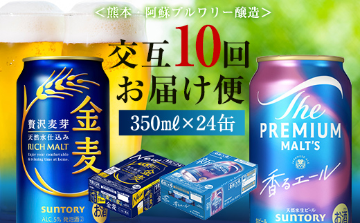 FK7-0128_【香るエール・金麦交互10回定期便】ザ・プレミアム・モルツ香るエール/金麦 各350ml×24本 熊本県 嘉島町 ビール