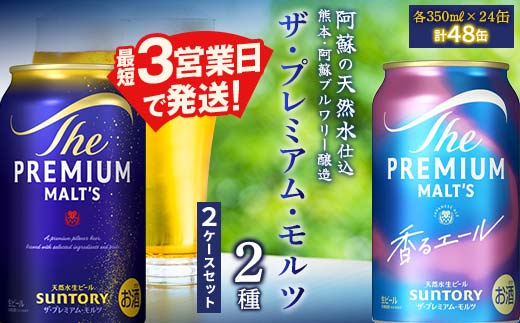 FK7-0130_ ザ・プレミアム・モルツ2種(プレミアムモルツ・香るエール)2ケースセット