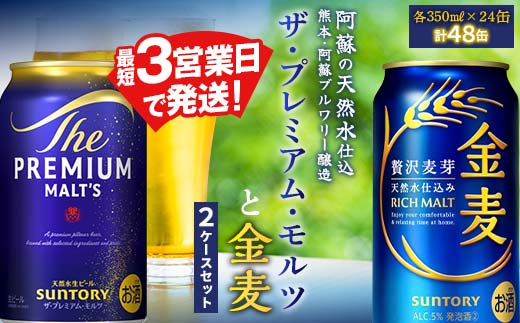 FK7-0131_ ザ・プレミアム・モルツと金麦 2ケースセット