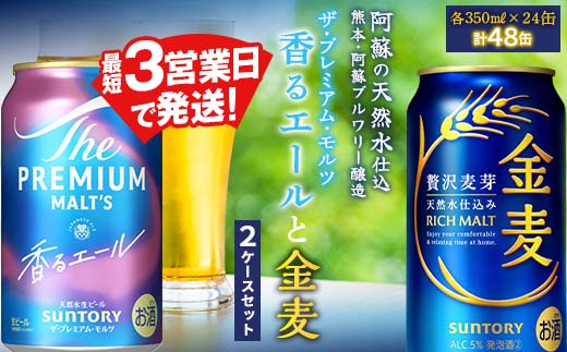 FK7-0132_ ザ・プレミアム・モルツ香るエールと金麦 2ケースセット