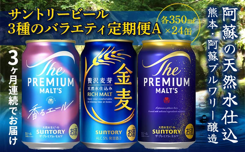 FK7-0133_ 【3回定期便】サントリービール3種のバラエティ定期便 ザ・プレミアム・モルツ香るエール/金麦/ザ・プレミアム・モルツ 熊本県 嘉島町 ビール