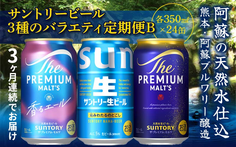 FK7-0134_【3回定期便】サントリービール3種のバラエティ定期便B ザ・プレミアム・モルツ香るエール/サントリー生ビール/ザ・プレミアム・モルツ 熊本県 嘉島町 ビール