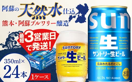 FK7-0137_ サントリー 生ビール トリプル生 350ml ×1ケース (24缶)  熊本県 嘉島町 ビール サン生