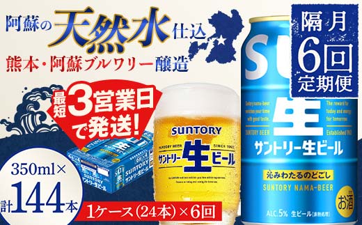 FK7-0145_ 【隔月6回定期便】 サントリー 生ビール トリプル生 350ml ×1ケース (24缶)  熊本県 嘉島町 ビール サン生