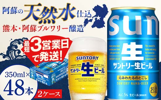 FK7-0146_ サントリー 生ビール トリプル生  350ml×2ケース(48缶) 熊本県 嘉島町 ビール サン生